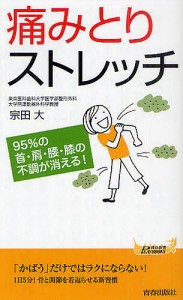 痛みとりストレッチ 95%の首・肩・腰・膝の不調が消える!/宗田大