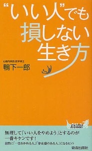 “いい人”でも損しない生き方/鴨下一郎