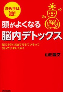 頭がよくなる脳内デトックス 決め手は油! 脳の60%は油でできているって知っていましたか?/山田豊文