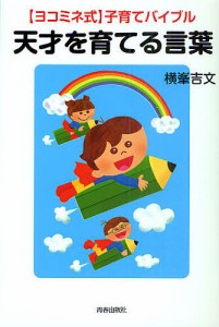 天才を育てる言葉 〈ヨコミネ式〉子育てバイブル/横峯吉文