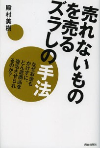 売れないものを売るズラしの手法 なぜお金もかけずに、どん底商品を復活させられるのか?/殿村美樹