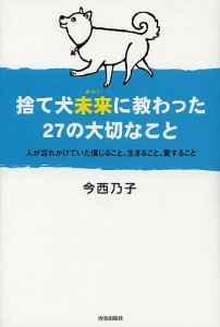 捨て犬未来に教わった27の大切なこと 人が忘れかけていた信じること、生きること、愛すること/今西乃子