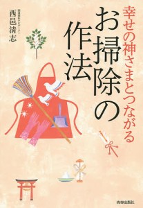 幸せの神さまとつながるお掃除の作法/西邑清志