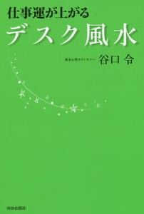 仕事運が上がるデスク風水/谷口令