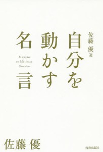 佐藤優選-自分を動かす名言/佐藤優