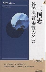 三国志将の名言参謀の名言