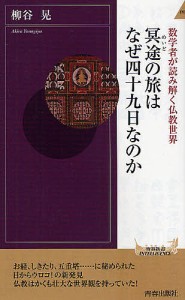 冥途の旅はなぜ四十九日なのか 数学者が読み解く仏教世界/柳谷晃