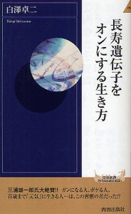 長寿遺伝子をオンにする生き方/白澤卓二