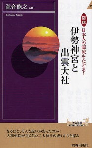 図説日本人の源流をたどる!伊勢神宮と出雲大社