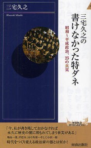 三宅久之の書けなかった特ダネ　昭和〜平成政治、２５の真実/三宅久之