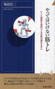 やってはいけない筋トレ いくら腹筋を頑張ってもお腹は割れません/坂詰真二