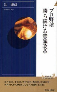 プロ野球勝ち続ける意識改革/辻発彦