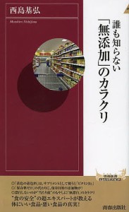 誰も知らない「無添加」のカラクリ/西島基弘