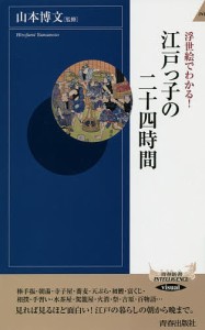 浮世絵でわかる!江戸っ子の二十四時間/山本博文