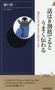 話は8割捨てるとうまく伝わる 頭がいい人の「考えをまとめる力」とは!/樋口裕一