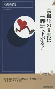 高血圧の９割は「脚」で下がる！/石原結實