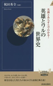 名画とあらすじでわかる!英雄とワルの世界史/祝田秀全