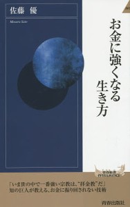 お金に強くなる生き方/佐藤優