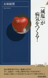 「減塩」が病気をつくる!/石原結實