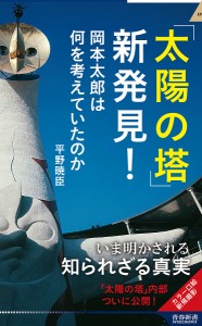 「太陽の塔」新発見!/平野暁臣