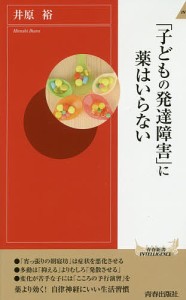 「子どもの発達障害」に薬はいらない/井原裕