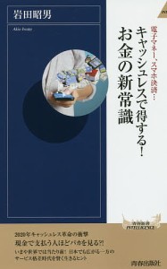 キャッシュレスで得する!お金の新常識 電子マネー、スマホ決済…/岩田昭男