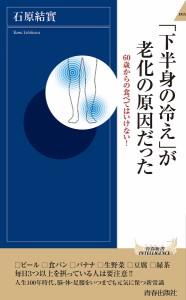 「下半身の冷え」が老化の原因だった 60歳からの食べてはいけない!/石原結實