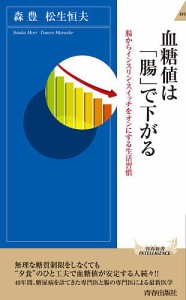 血糖値は「腸」で下がる 腸からインスリン・スイッチをオンにする生活習慣/森豊/松生恒夫