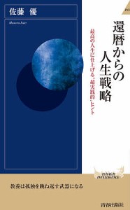 還暦からの人生戦略/佐藤優