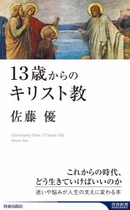 13歳からのキリスト教/佐藤優