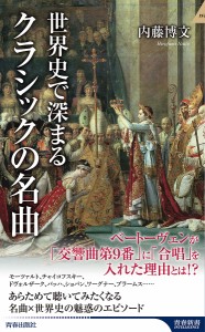 世界史で深まるクラシックの名曲/内藤博文