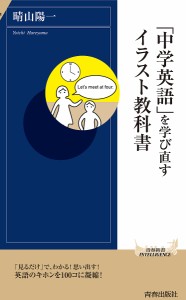 「中学英語」を学び直すイラスト教科書/晴山陽一