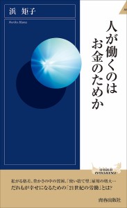 人が働くのはお金のためか/浜矩子