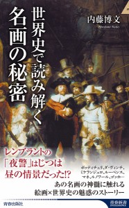 世界史で読み解く名画の秘密/内藤博文