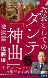 教養としてのダンテ「神曲」 地獄篇/佐藤優