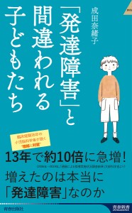 「発達障害」と間違われる子どもたち/成田奈緒子