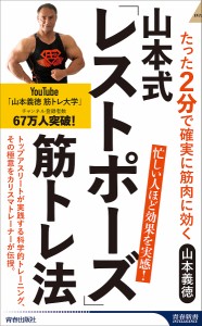 山本式「レストポーズ」筋トレ法 たった2分で確実に筋肉に効く/山本義徳