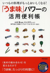 「うま味」パワーの活用便利帳 いつもの料理がもっとおいしくなる!/山本隆