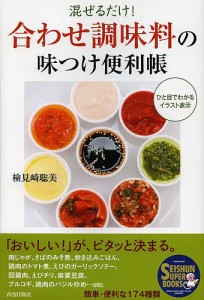 混ぜるだけ!合わせ調味料の味つけ便利帳 ひと目でわかるイラスト表示/検見崎聡美