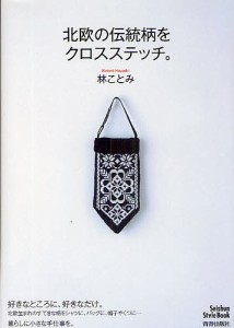 北欧の伝統柄をクロスステッチ。/林ことみ