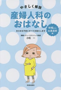 やさしく解説産婦人科のおはなし 妊娠から出産直前編/小松一