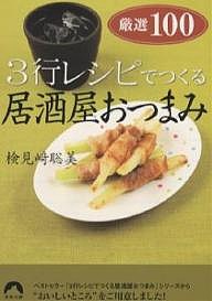 3行レシピでつくる居酒屋おつまみ厳選100/検見崎聡美