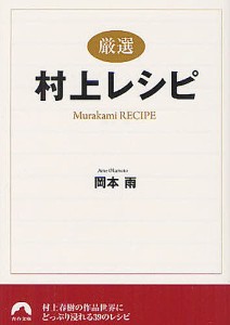 〈厳選〉村上レシピ/岡本雨