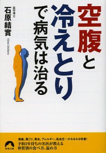 「空腹」と「冷えとり」で病気は治る/石原結實