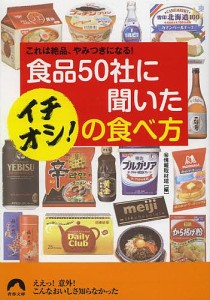 食品50社に聞いたイチオシ!の食べ方 これは絶品、やみつきになる!/マル秘情報取材班