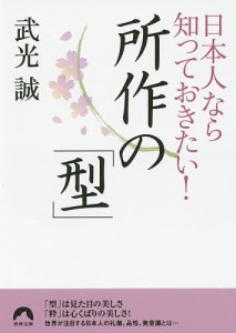 日本人なら知っておきたい!所作の「型」/武光誠