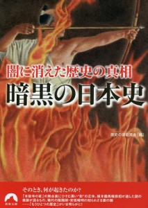 暗黒の日本史 闇に消えた歴史の真相/歴史の謎研究会