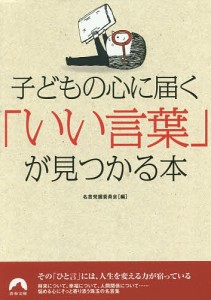 子どもの心に届く「いい言葉」が見つかる本/名言発掘委員会