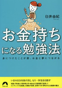 お金持ちになる勉強法 身につけたことが即、お金と夢につながる/臼井由妃