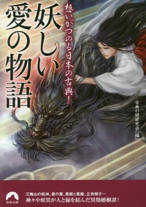 妖しい愛の物語 想いがつのる日本の古典!/古典の謎研究会